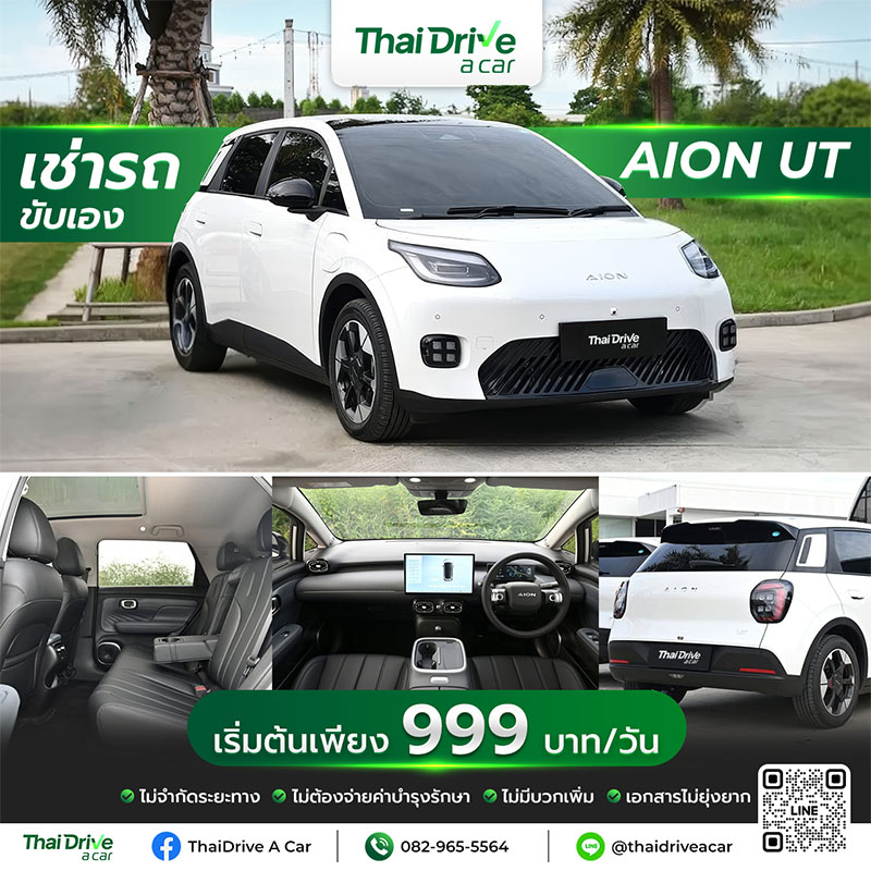 thaidriveacar AION UT